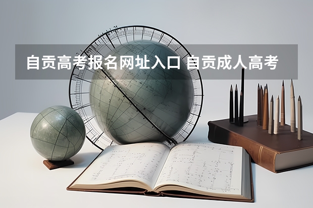 自贡高考报名网址入口 自贡成人高考报名入口在哪