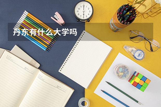 丹东有什么大学吗