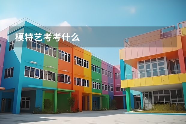 模特艺考考什么