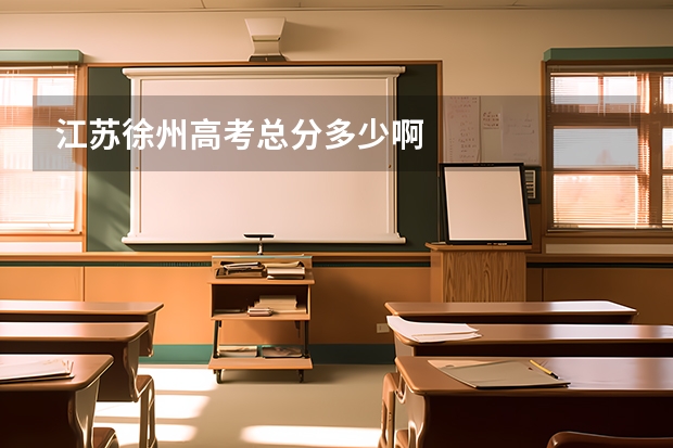 江苏徐州高考总分多少啊