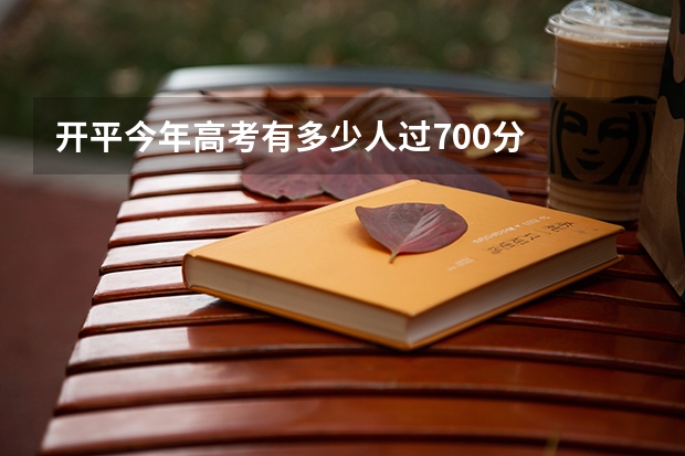 开平今年高考有多少人过700分