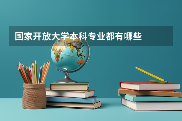 国家开放大学本科专业都有哪些