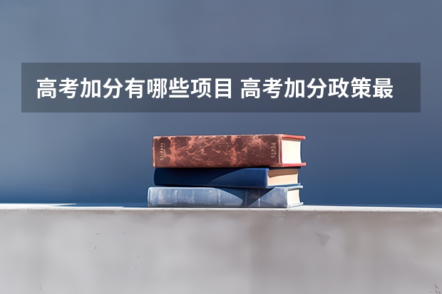 高考加分有哪些项目 高考加分政策最新规定