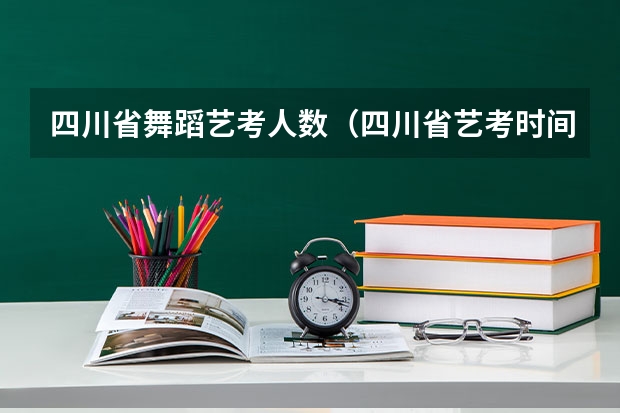 四川省舞蹈艺考人数（四川省艺考时间）