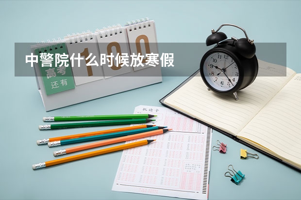 中警院什么时候放寒假