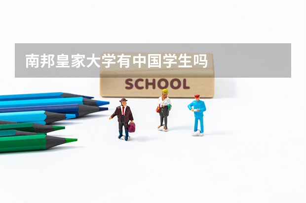 南邦皇家大学有中国学生吗