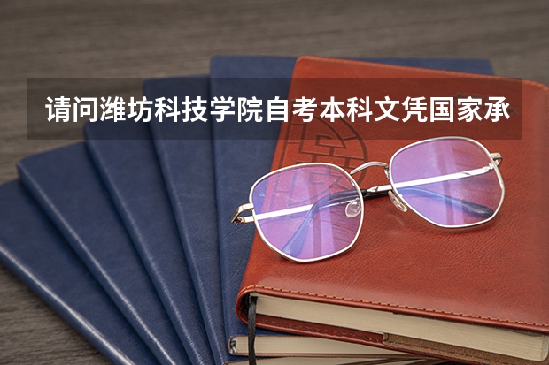 请问潍坊科技学院自考本科文凭国家承认吗?