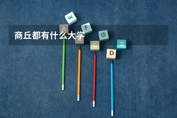 商丘都有什么大学