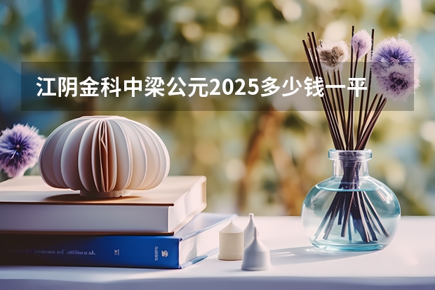 江阴金科中梁公元2025多少钱一平方？