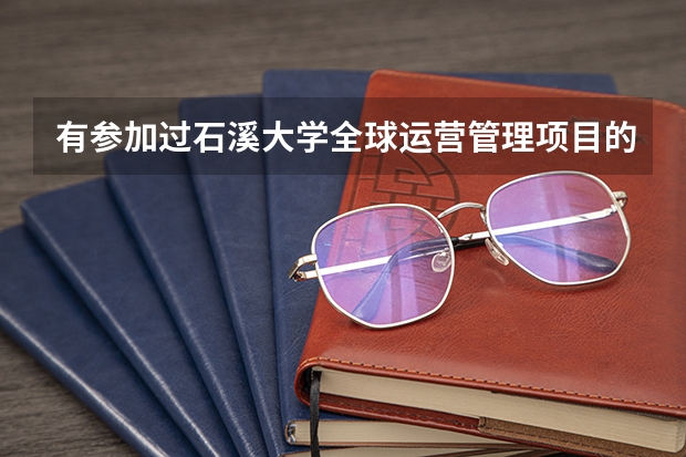 有参加过石溪大学全球运营管理项目的同学吗？这个专业怎么样？
