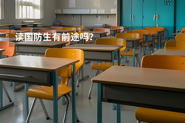 读国防生有前途吗？