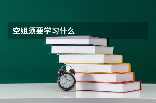 空姐须要学习什么