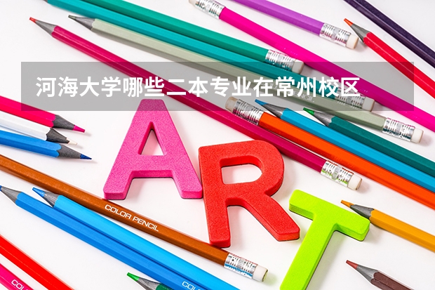 河海大学哪些二本专业在常州校区