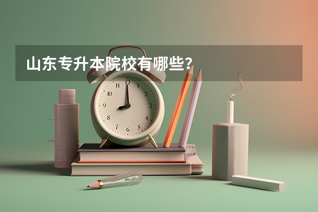山东专升本院校有哪些？