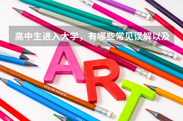 高中生进入大学，有哪些常见误解以及必须知道的东西？