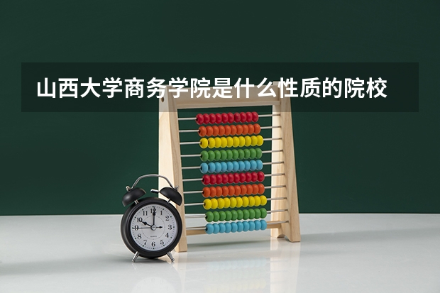 山西大学商务学院是什么性质的院校