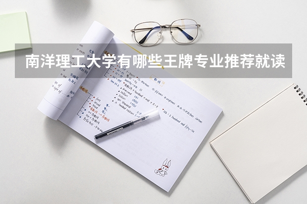 南洋理工大学有哪些王牌专业推荐就读？
