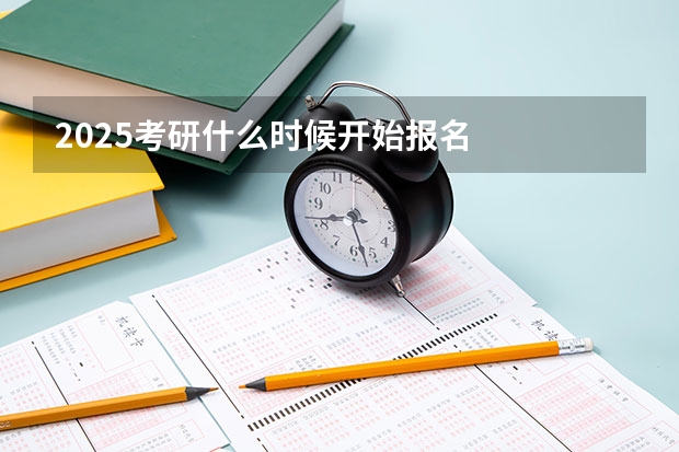 2025考研什么时候开始报名