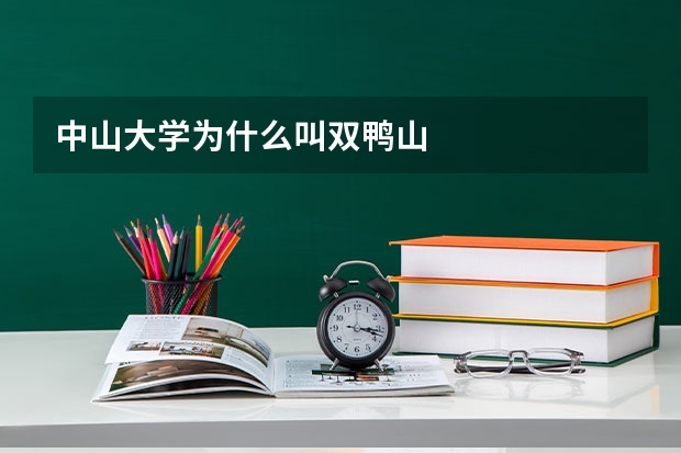 中山大学为什么叫双鸭山