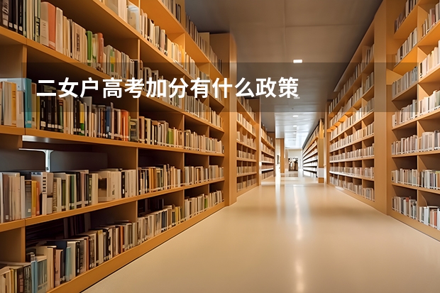 二女户高考加分有什么政策