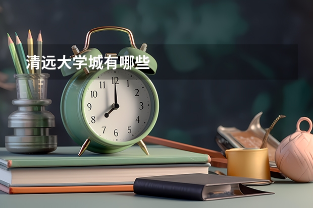 清远大学城有哪些