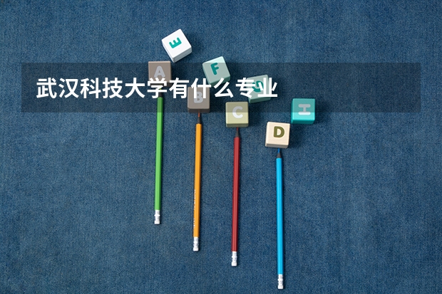 武汉科技大学有什么专业