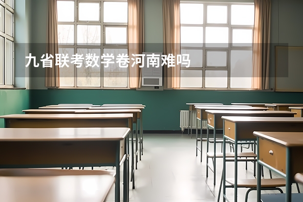 九省联考数学卷河南难吗