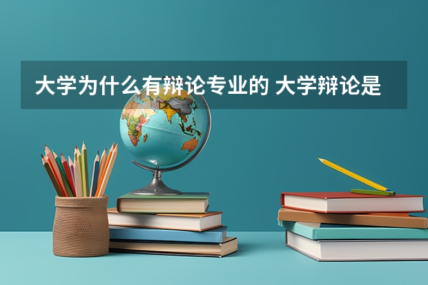 大学为什么有辩论专业的 大学辩论是否有必要？