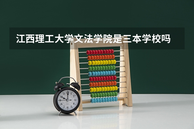 江西理工大学文法学院是三本学校吗
