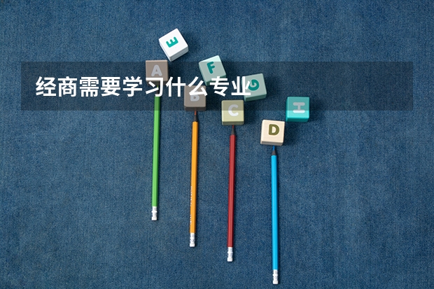 经商需要学习什么专业