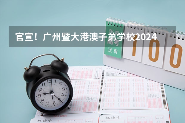 官宣！广州暨大港澳子弟学校2024-2025年秋季招生简章正式发布！（广州市2024-2025学年校历 2024-2025年广州市校历表）