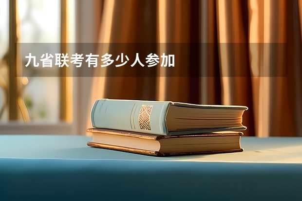 九省联考有多少人参加