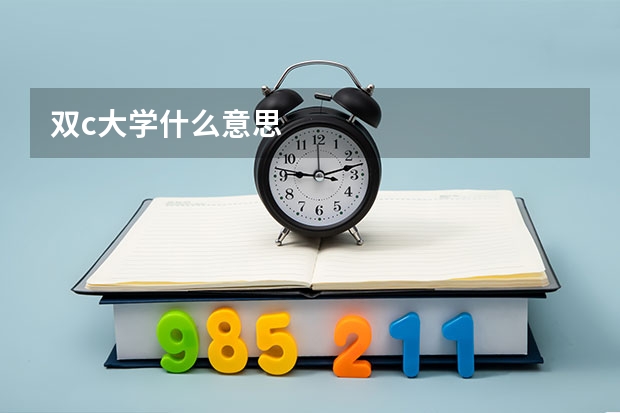 双c大学什么意思