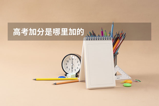 高考加分是哪里加的