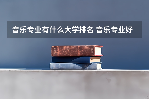 音乐专业有什么大学排名 音乐专业好的大学排名