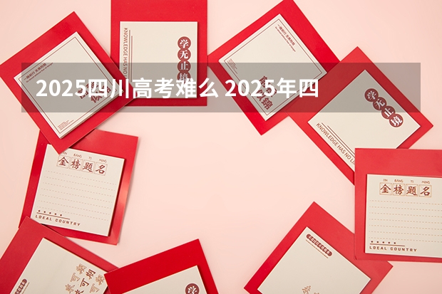 2025四川高考难么 2025年四川小自考改革：机械设计制造及其自动化（本科）专业分析