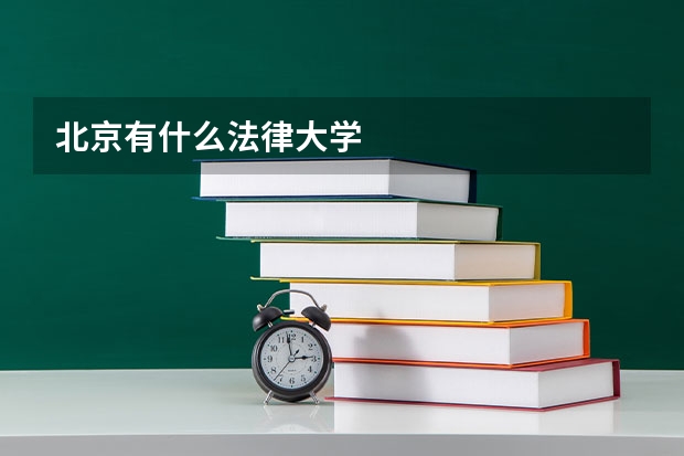 北京有什么法律大学