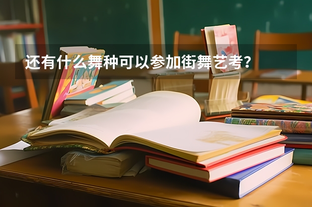 还有什么舞种可以参加街舞艺考？