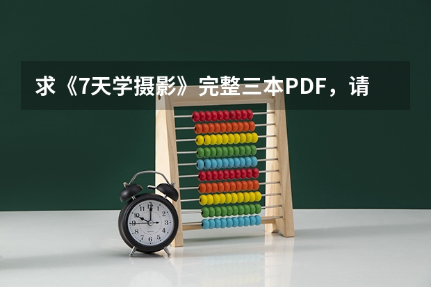 求《7天学摄影》完整三本PDF,请发ali_pay@163.com,谢谢! 服装专业:凤眼和钮门的区别