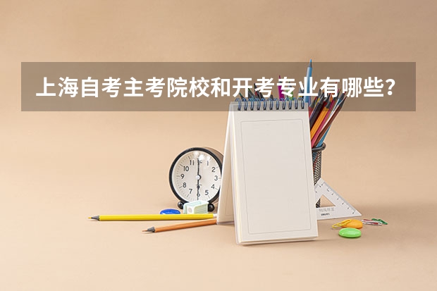 上海自考主考院校和开考专业有哪些?