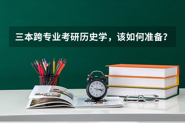 三本跨专业考研历史学，该如何准备？?