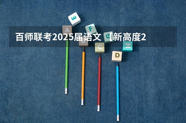 百师联考2025届语文 【新高度2025届戏剧影视班招生简章】专注四大顶尖影视名校,圆你舞台影视梦!