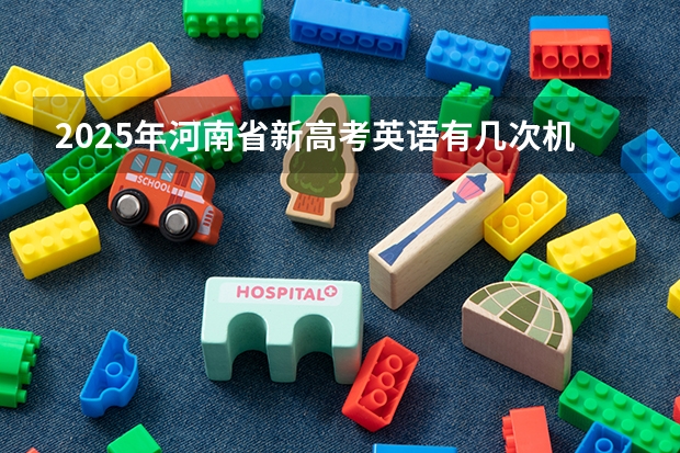 2025年河南省新高考英语有几次机会（河南2025年中考生会不会没有分配生资格）