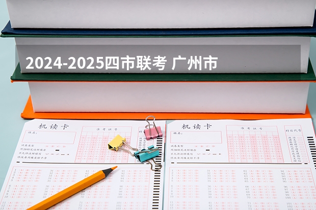 2024-2025四市联考 广州市2024-2025学年校历 2024-2025年广州市校历表