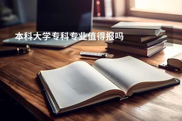 本科大学专科专业值得报吗