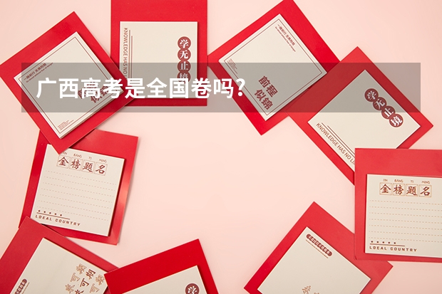 广西高考是全国卷吗?