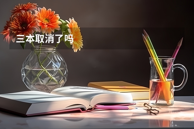 三本取消了吗