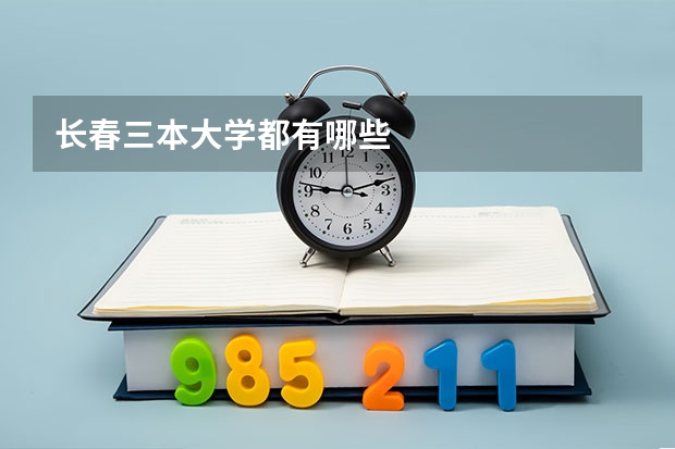 长春三本大学都有哪些
