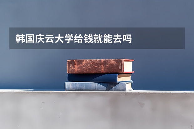 韩国庆云大学给钱就能去吗
