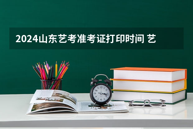 2024山东艺考准考证打印时间 艺考校考时间